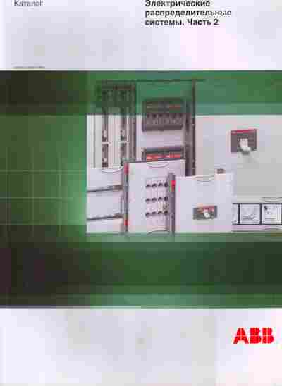 Каталог ABB Электрические распределительные системы Часть 2, 54-251, Баград.рф